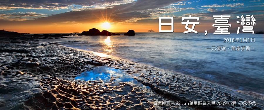 365 日安，臺灣之2018年1月1日